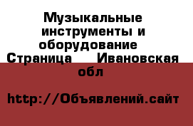  Музыкальные инструменты и оборудование - Страница 5 . Ивановская обл.